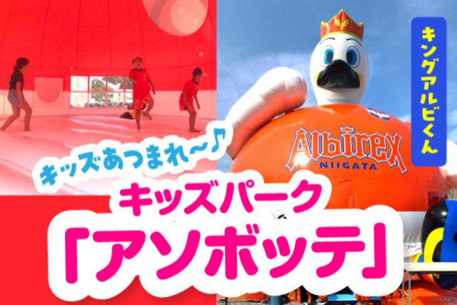 【11月11日（土）FC東京戦】キッズパーク「アソボッテ」で楽しもう！※スタンプラリー対象ゲーム